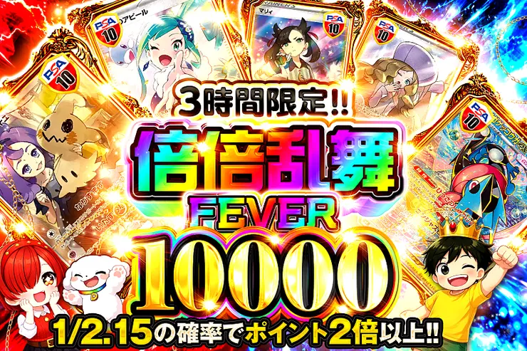 3時間限定!! 倍倍乱舞FEVER 10000