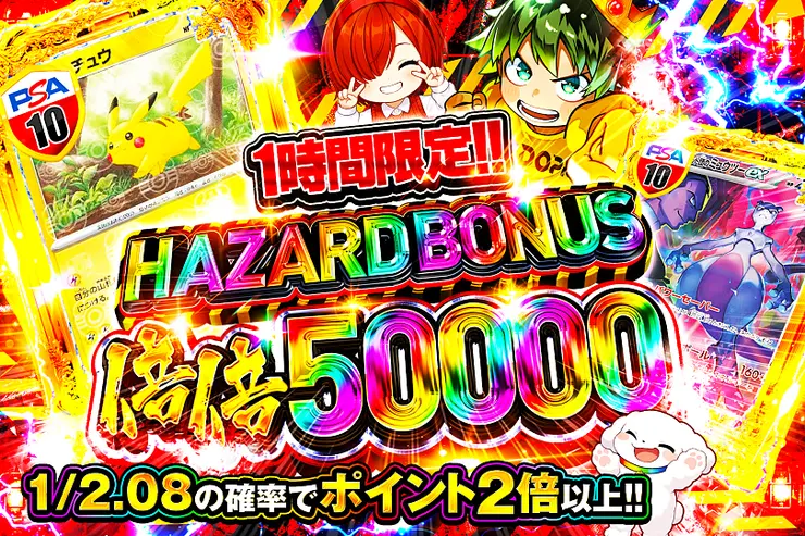 1時間限定!! HAZARD BONUS 倍倍50000