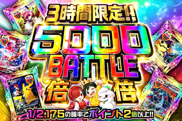 3時間限定!! 
5000 BATTLE 倍倍