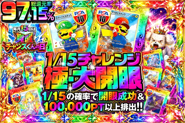 毎月15日は覚醒チャンスくんの日 1/15チャレンジ 極・大開眼