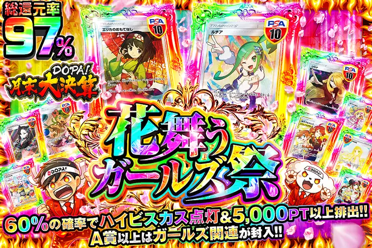月末DOPA!大決算 
花舞うガールズ祭