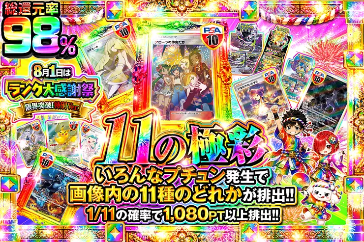 8月1日はランク大感謝祭限界突破!特別ver. 11の極彩