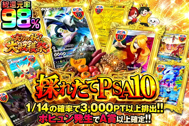 採れたてPSA10
