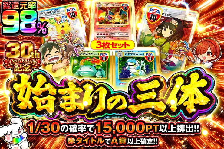 30th ANNIVERSARY記念 始まりの三体