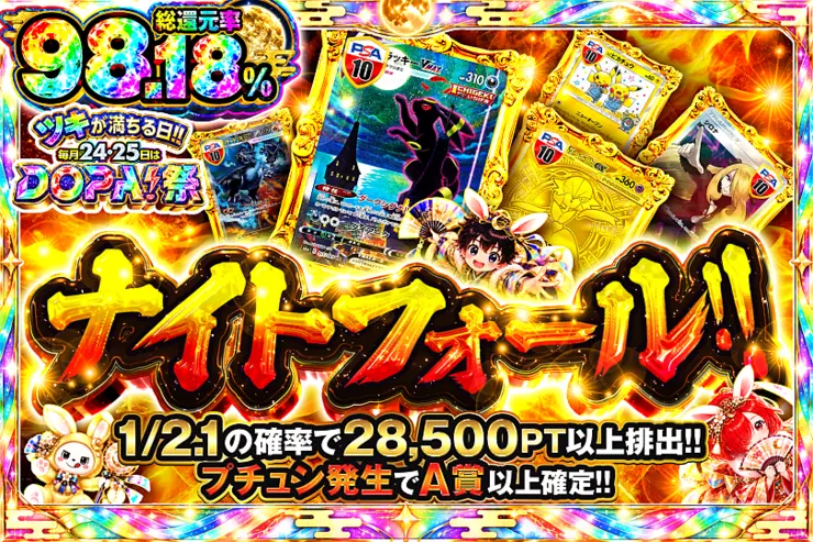 ツキが満ちる日!!毎月24,25日はDOPA!祭 ナイトフォール!!