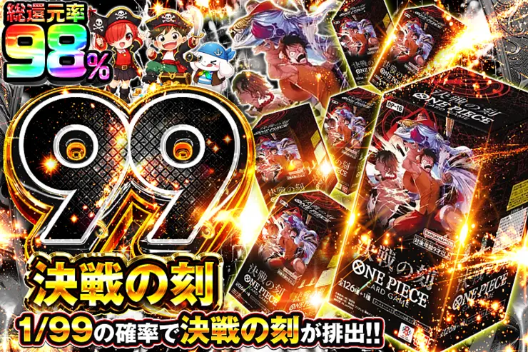 決戦の刻 99