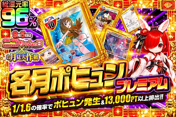 毎月5日はニコちゃんの日 × DOPA!お月見大作戦 名月ポヒュン プレミアム