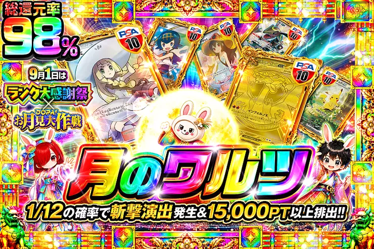 9月1日はランク大感謝祭×DOPA!お月見大作戦 月のワルツ