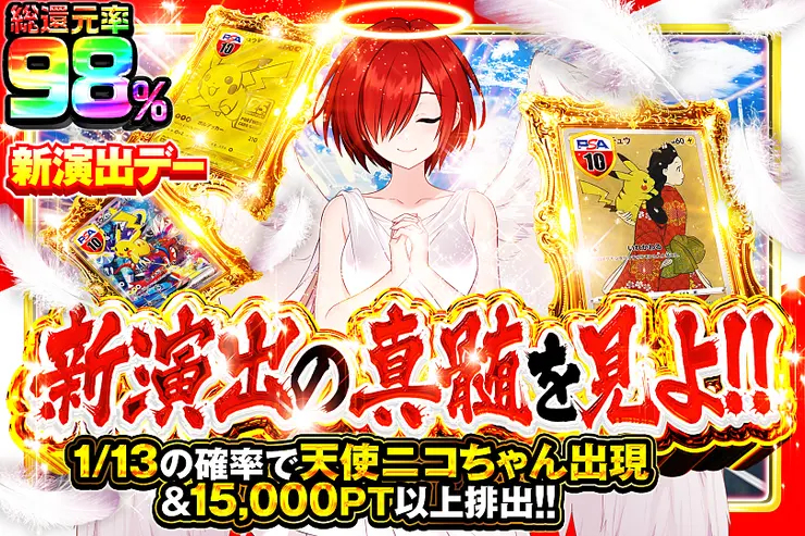 新演出デー 新演出の真髄を見よ!!