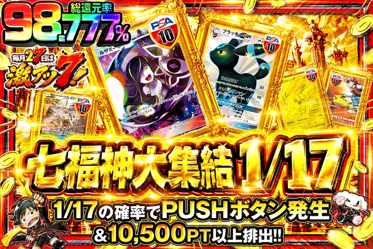 毎月27日は激アツ7! 七福神大集結 1/17