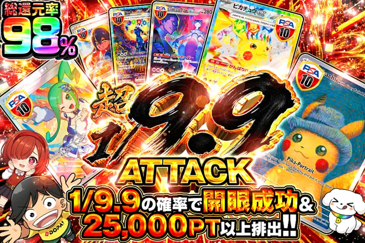 超1/9.9 ATTACK