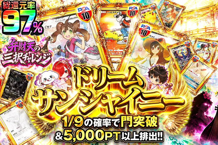弁財天の三択チャレンジ ドリームサンシャイニー