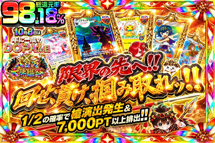 10月8日は年に1度のDOPA!の日×八百万大降臨祭 限界の先へ!! 回せ、貫け、掴み取れッ!!