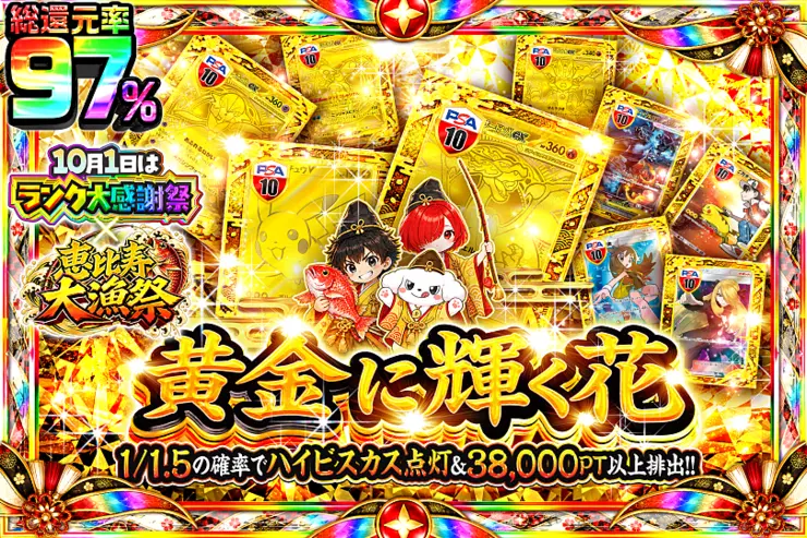 10月1日はランク大感謝祭×恵比寿大漁祭 黄金に輝く花