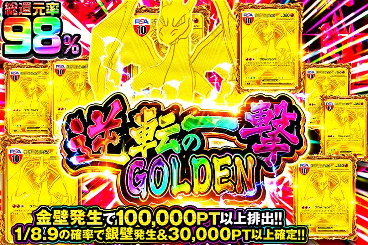 逆転の一撃 GOLDEN
