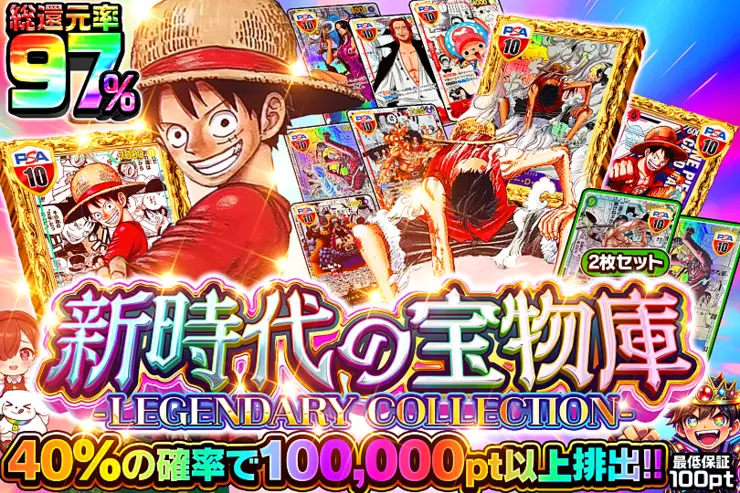 新時代の宝物庫-LEGENDARY COLLECTION-