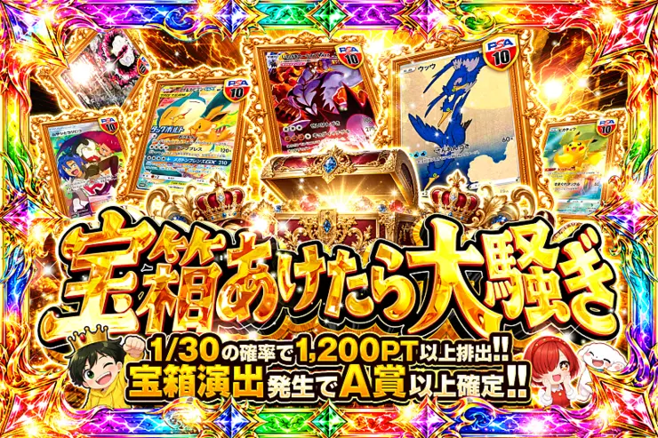 宝箱あけたら大騒ぎ