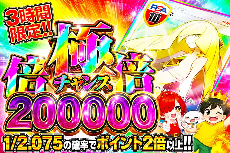 3時間限定!! 極倍倍チャンス 200000