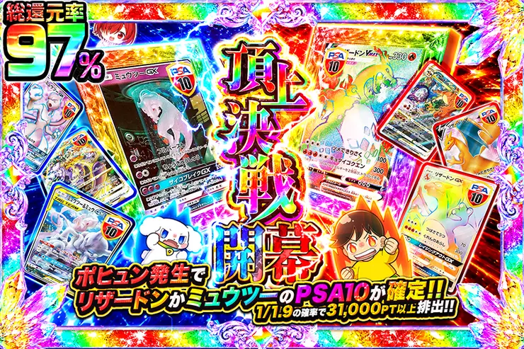 頂上決戦 開幕