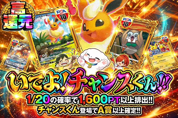 いでよ!チャンスくん!!