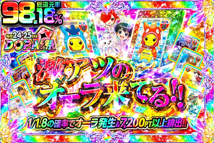 毎月24,25日はDOPA!祭 激アツのオーラ来てる!!