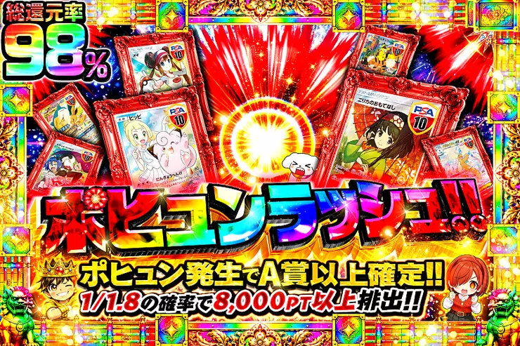 ポヒュンラッシュ!!