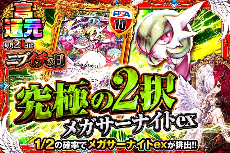 毎月21日はニブイチの日 究極の2択 メガサーナイトex(360377