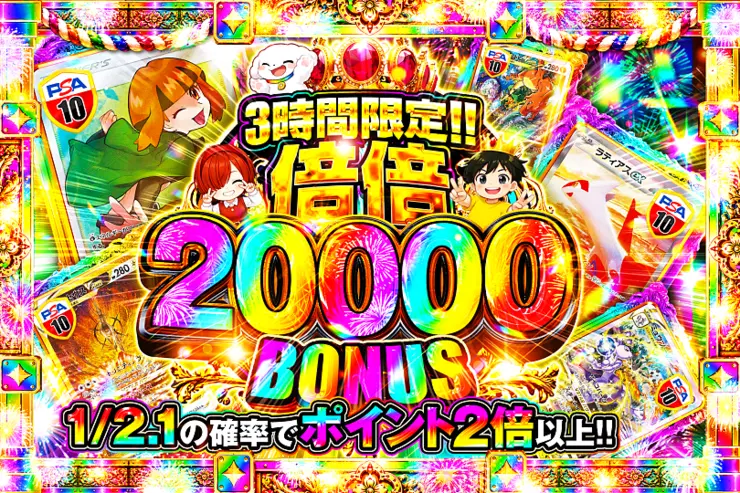 3時間限定!! 
倍倍 20000 BONUS