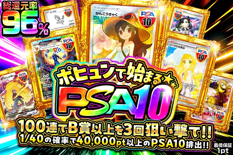 ポヒュンで始まるPSA10