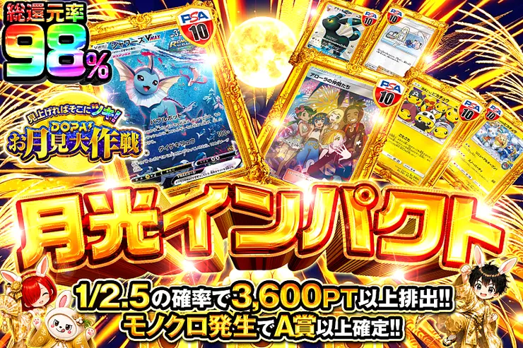 見上げればそこにツキ!DOPA!お月見大作戦 月光インパクト