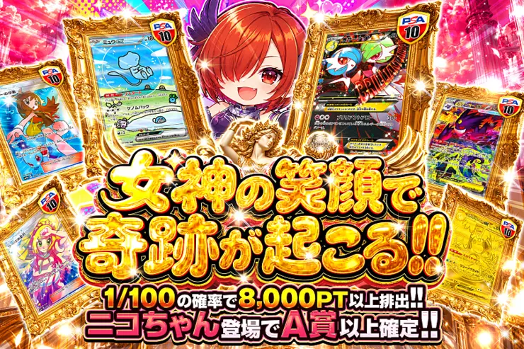 女神の笑顔で奇跡が起こる!!
