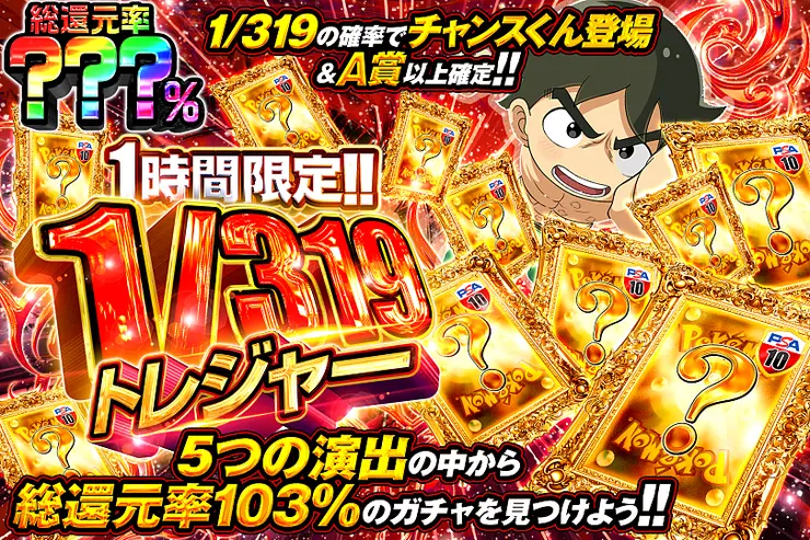 1時間限定!!  1/319トレジャー