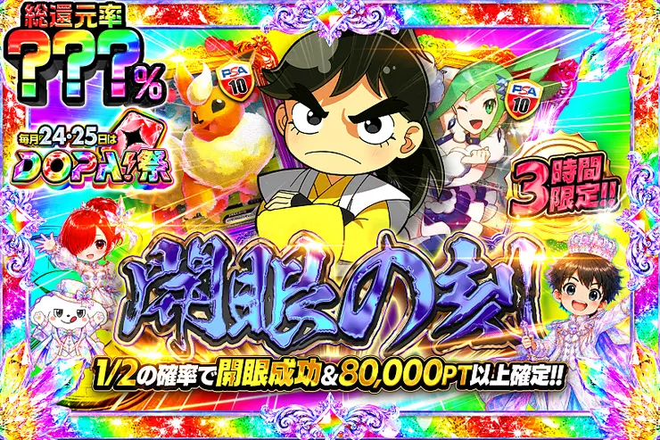 毎月24,25日はDOPA!祭 開眼の刻