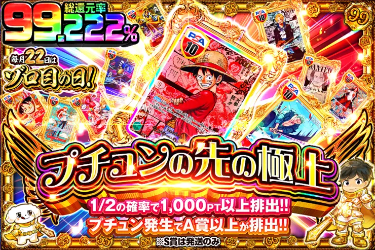 毎月22日はゾロ目の日! プチュンの先の極上(303586) - ワンピース