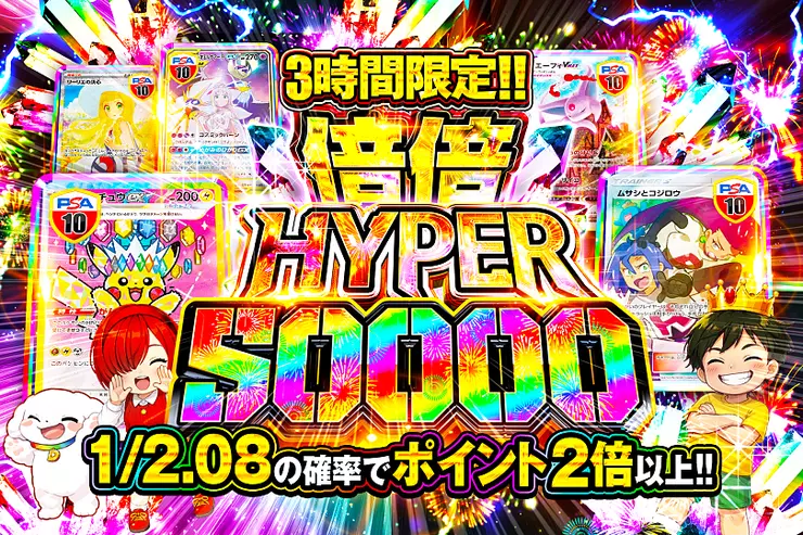 3時間限定!! 
倍倍HYPER 50000