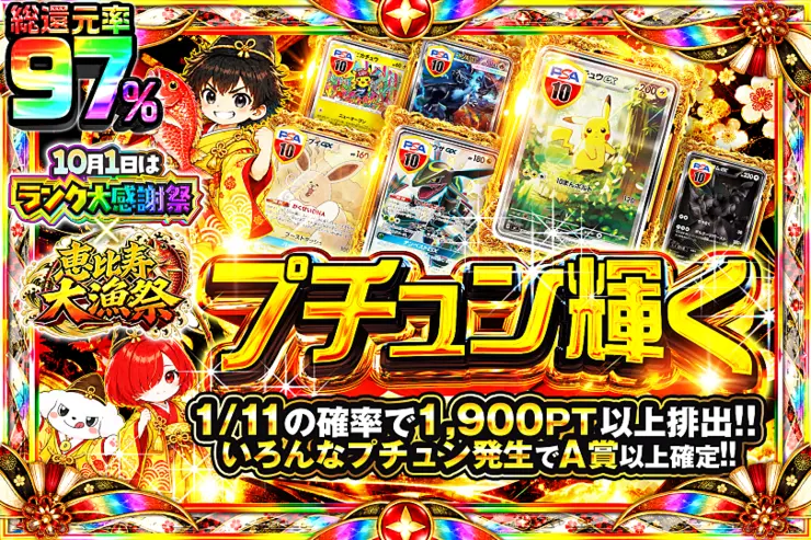 10月1日はランク大感謝祭×恵比寿大漁祭 プチュン輝く