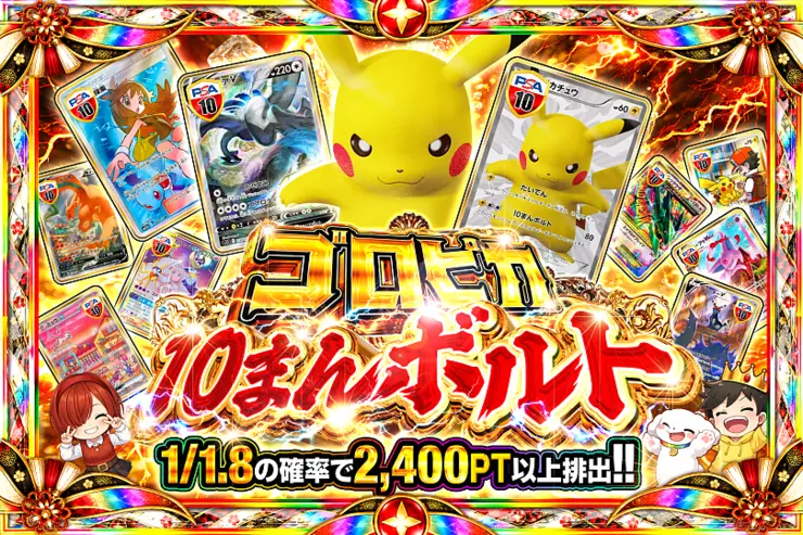 ゴロピカ10まんボルト