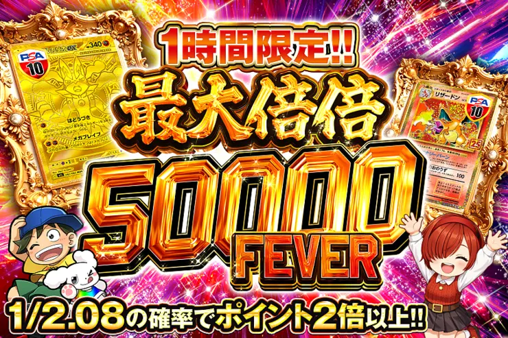 1時間限定!! 最大倍倍 50000 FEVER(365606) - ポケモンカード(ポケカ