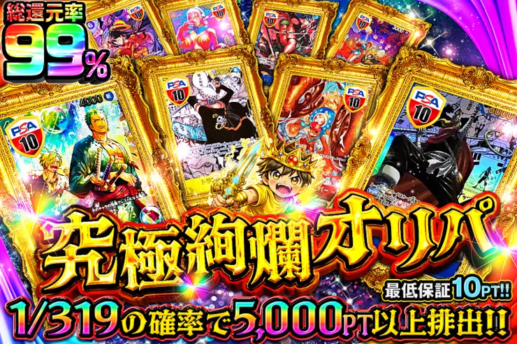 究極絢爛オリパ 