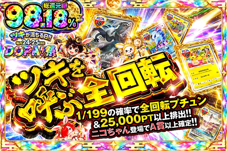 ツキが満ちる日!!毎月24,25日はDOPA!祭 ツキを呼ぶ全回転