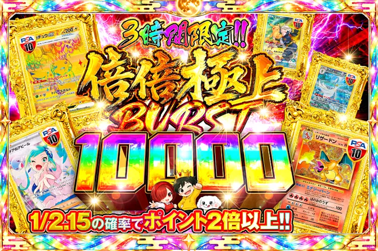 3時間限定!!  倍倍極上 BURST 10000