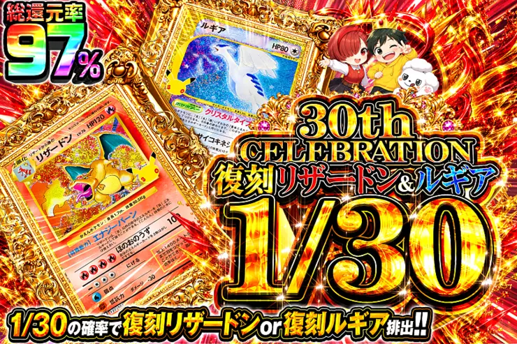 30th CELEBRATION 復刻 リザードン＆ルギア 1/30