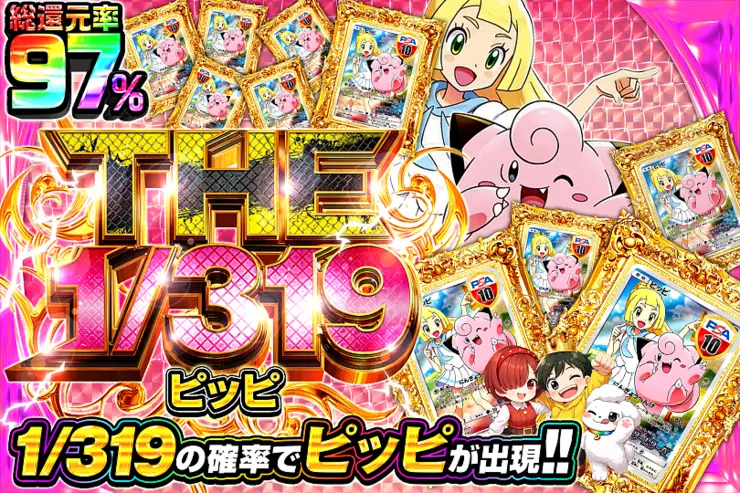 THE 1/319 ピッピ