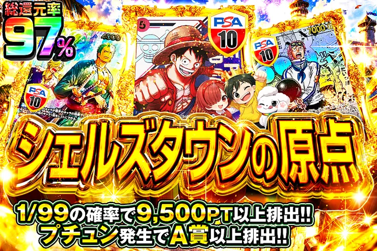 シェルズタウンの原点