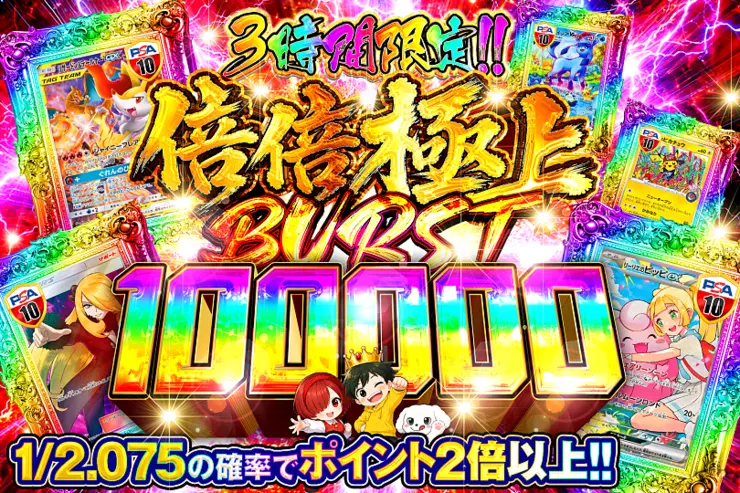 3時間限定!! 
倍倍極上 BURST 100000