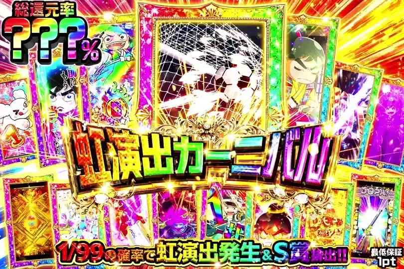 虹演出カーニバル