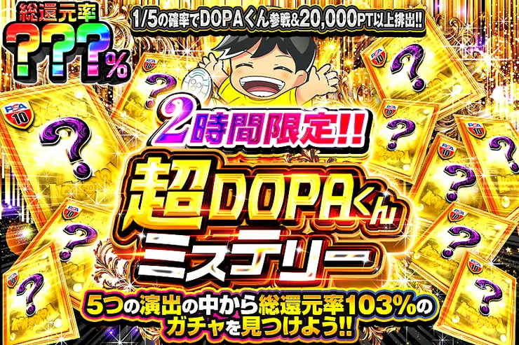 2時間限定!! 超DOPAくんミステリー