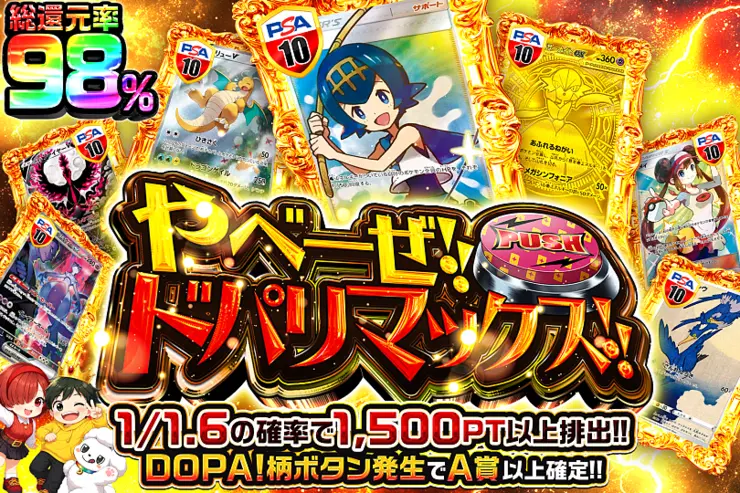 やべーぜ!!ドパリマックス!!