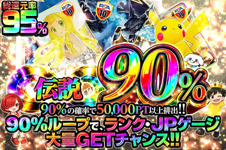 伝説90％