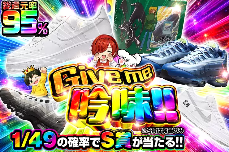 Give me 吟味!!